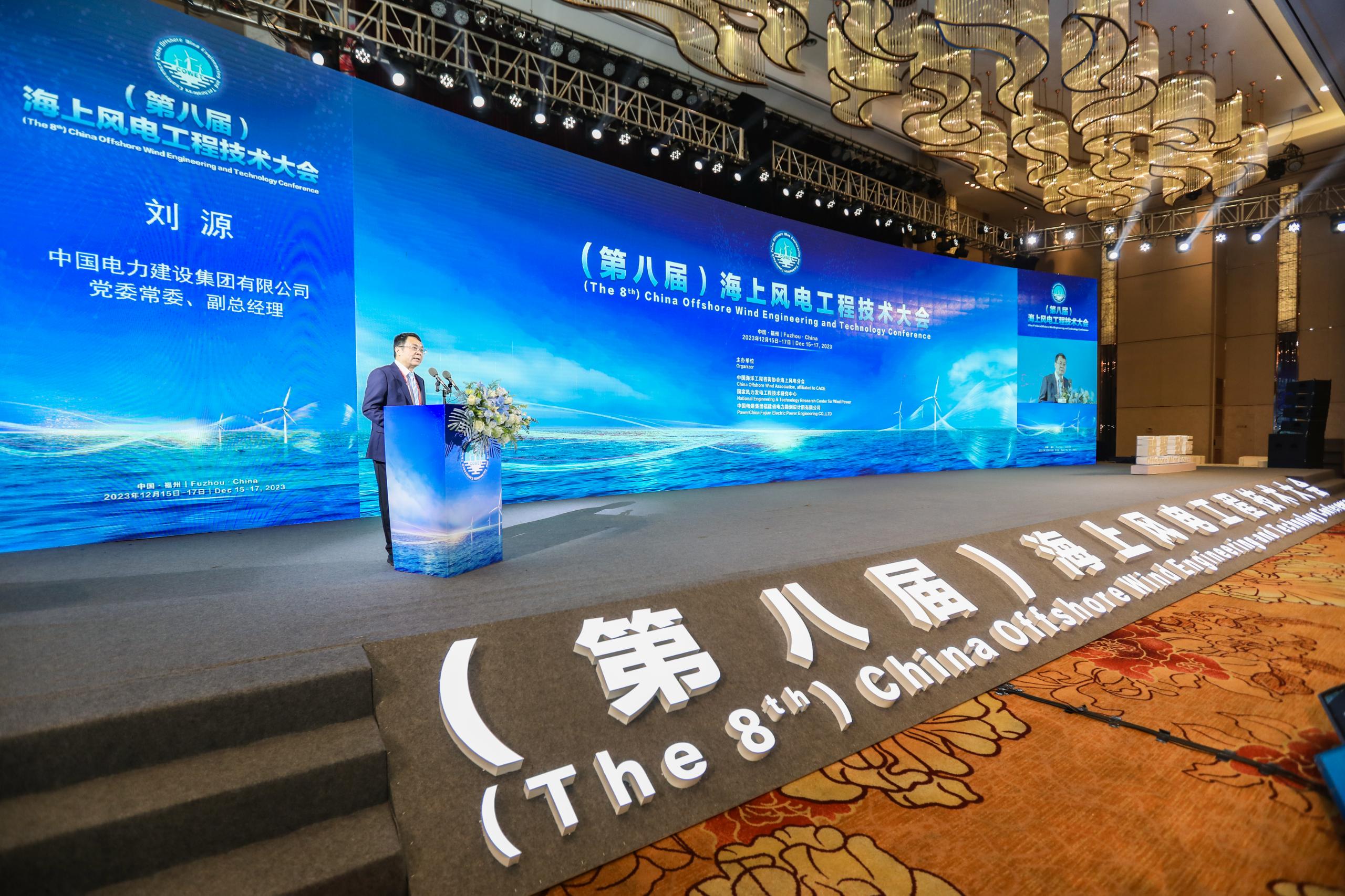 刘源出席2023第八届中国海上风电工程技术大会并致辞.jpg